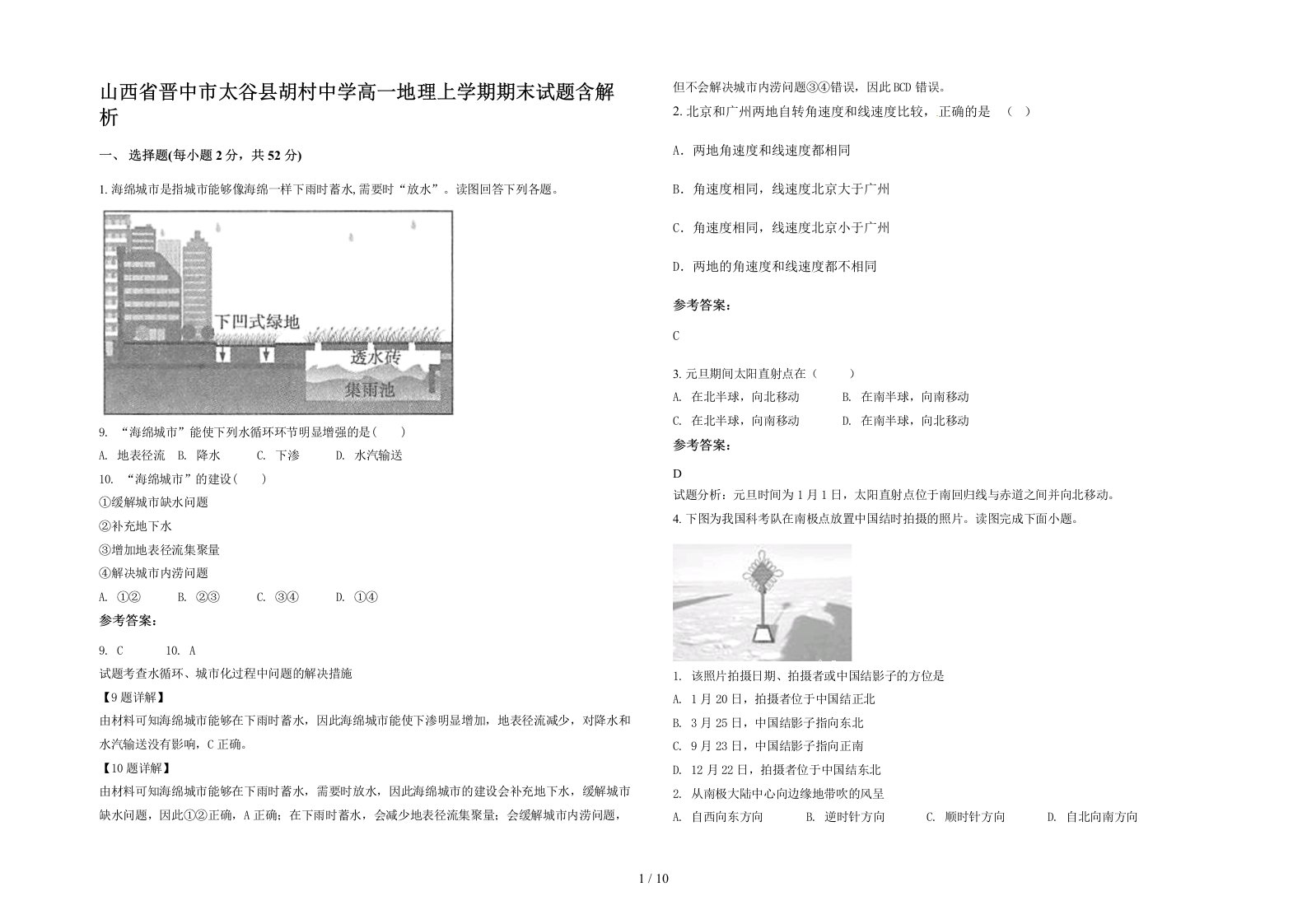 山西省晋中市太谷县胡村中学高一地理上学期期末试题含解析