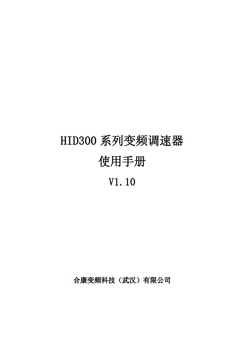 合康变频HID300变频器说明书.pdf