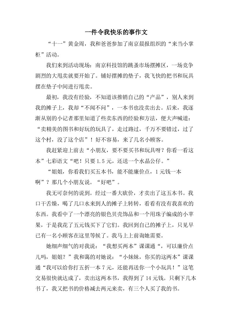 一件令我快乐的事作文