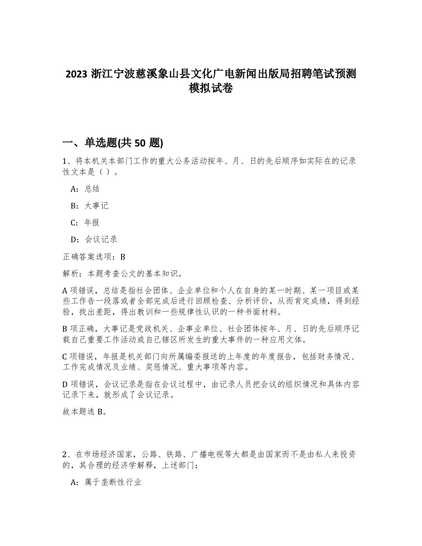 2023浙江宁波慈溪象山县文化广电新闻出版局招聘笔试预测模拟试卷-65