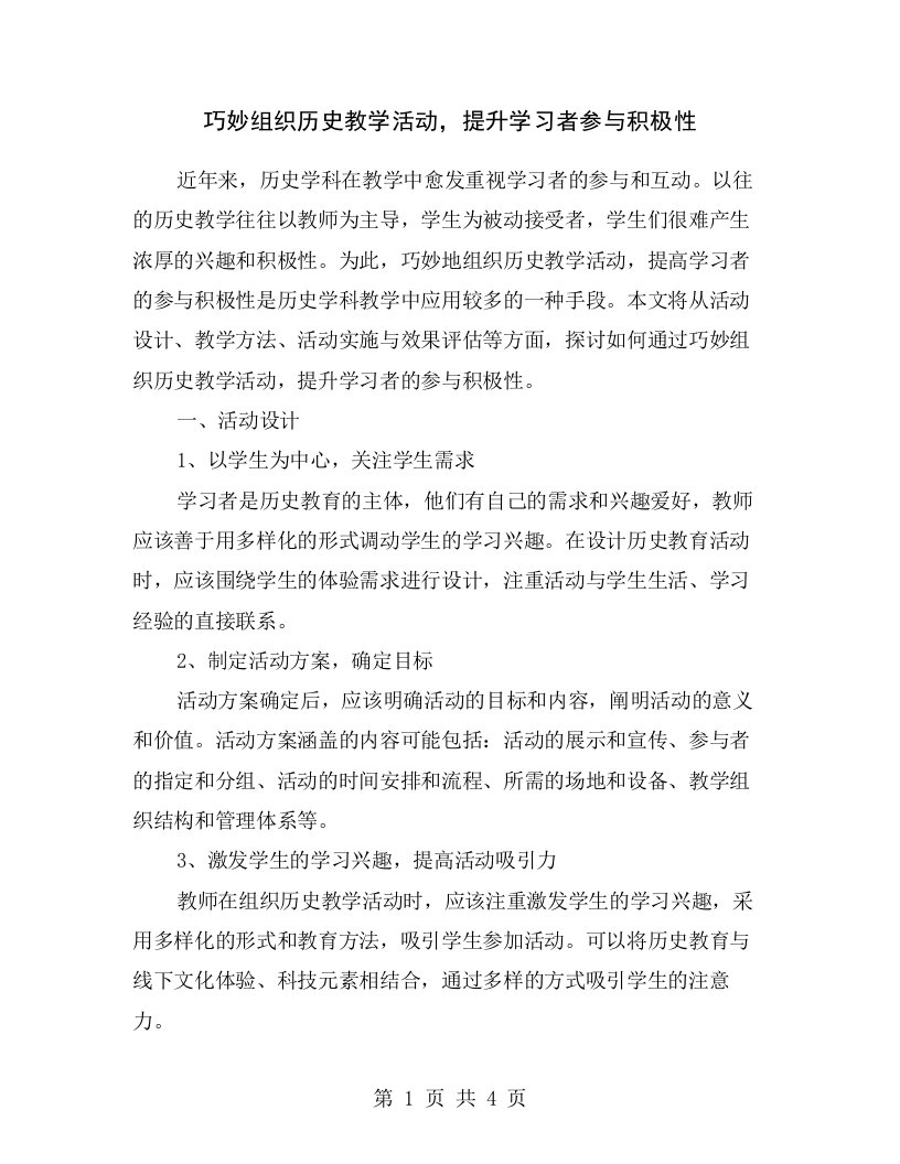 巧妙组织历史教学活动，提升学习者参与积极性