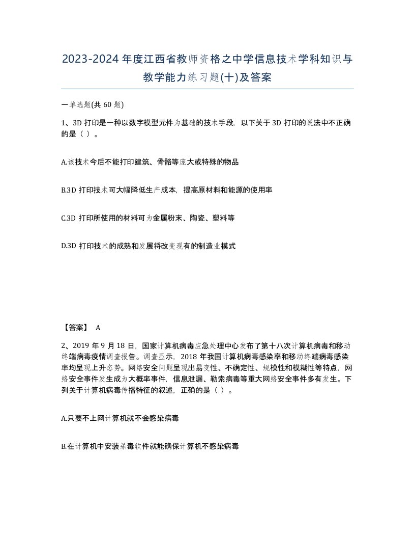 2023-2024年度江西省教师资格之中学信息技术学科知识与教学能力练习题十及答案