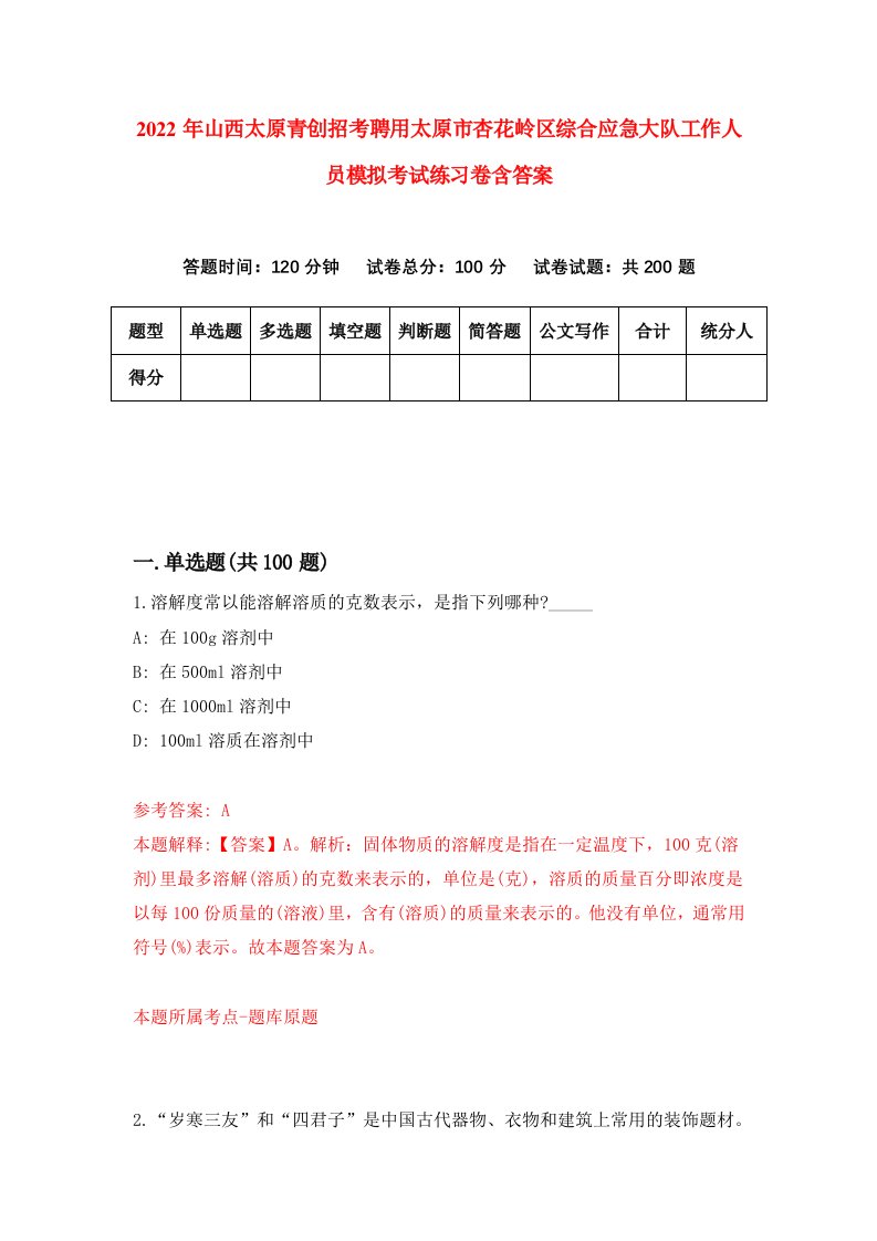 2022年山西太原青创招考聘用太原市杏花岭区综合应急大队工作人员模拟考试练习卷含答案第9套