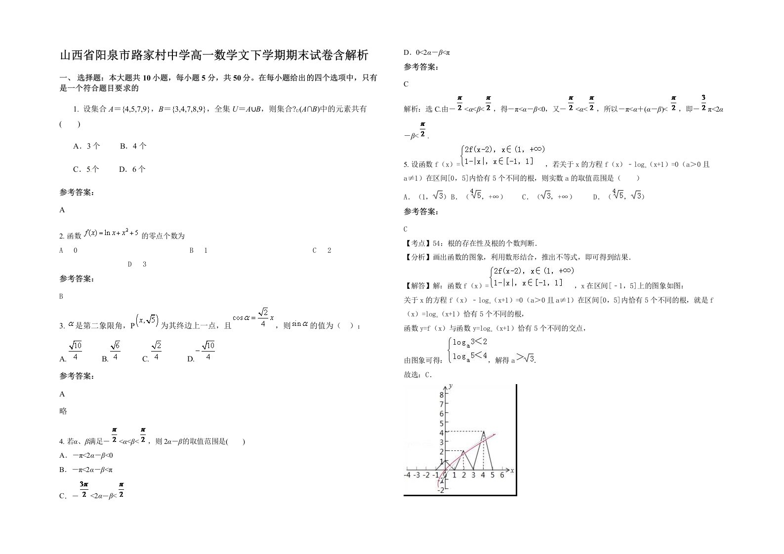 山西省阳泉市路家村中学高一数学文下学期期末试卷含解析