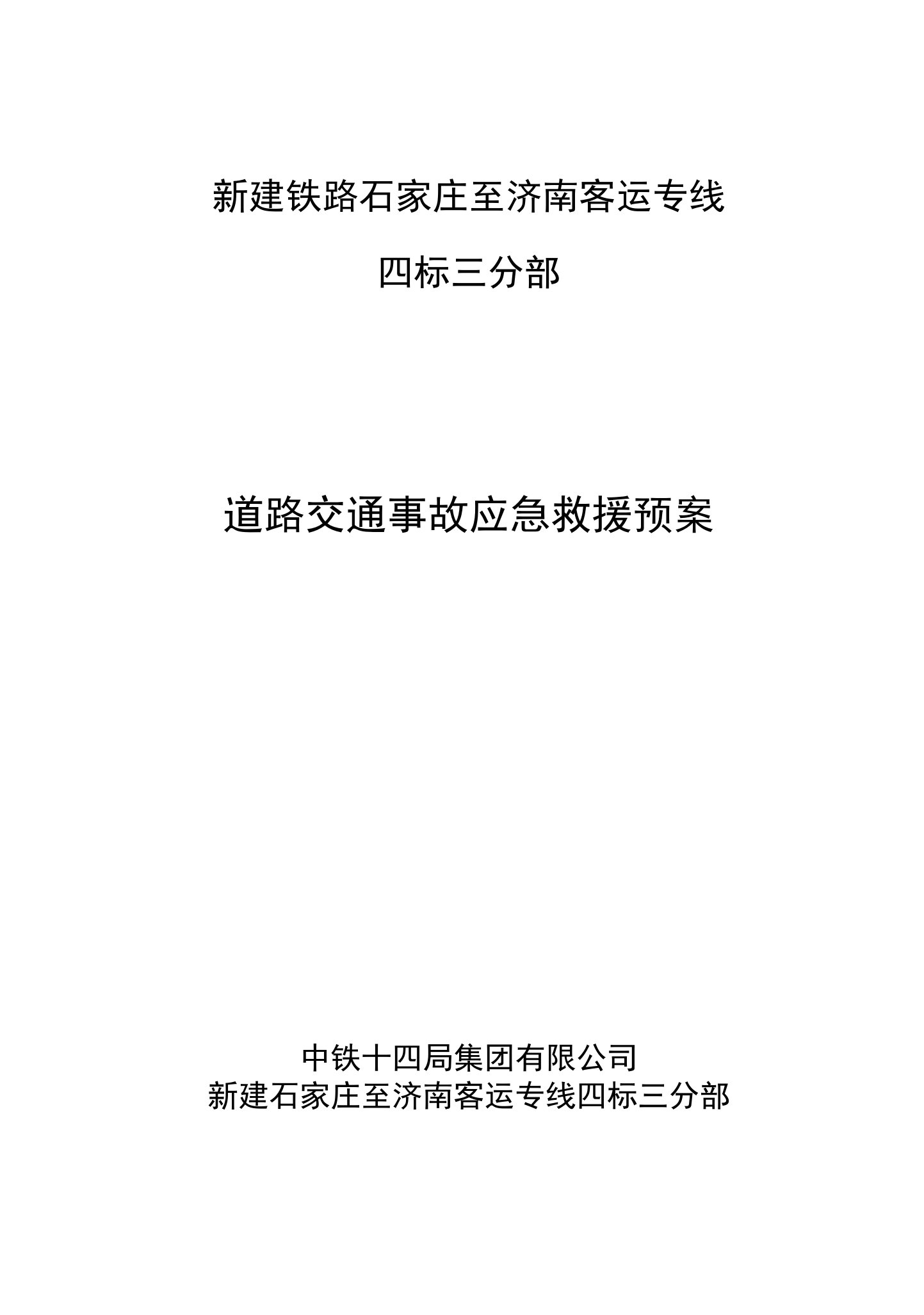 道路交通事故应急救援预案