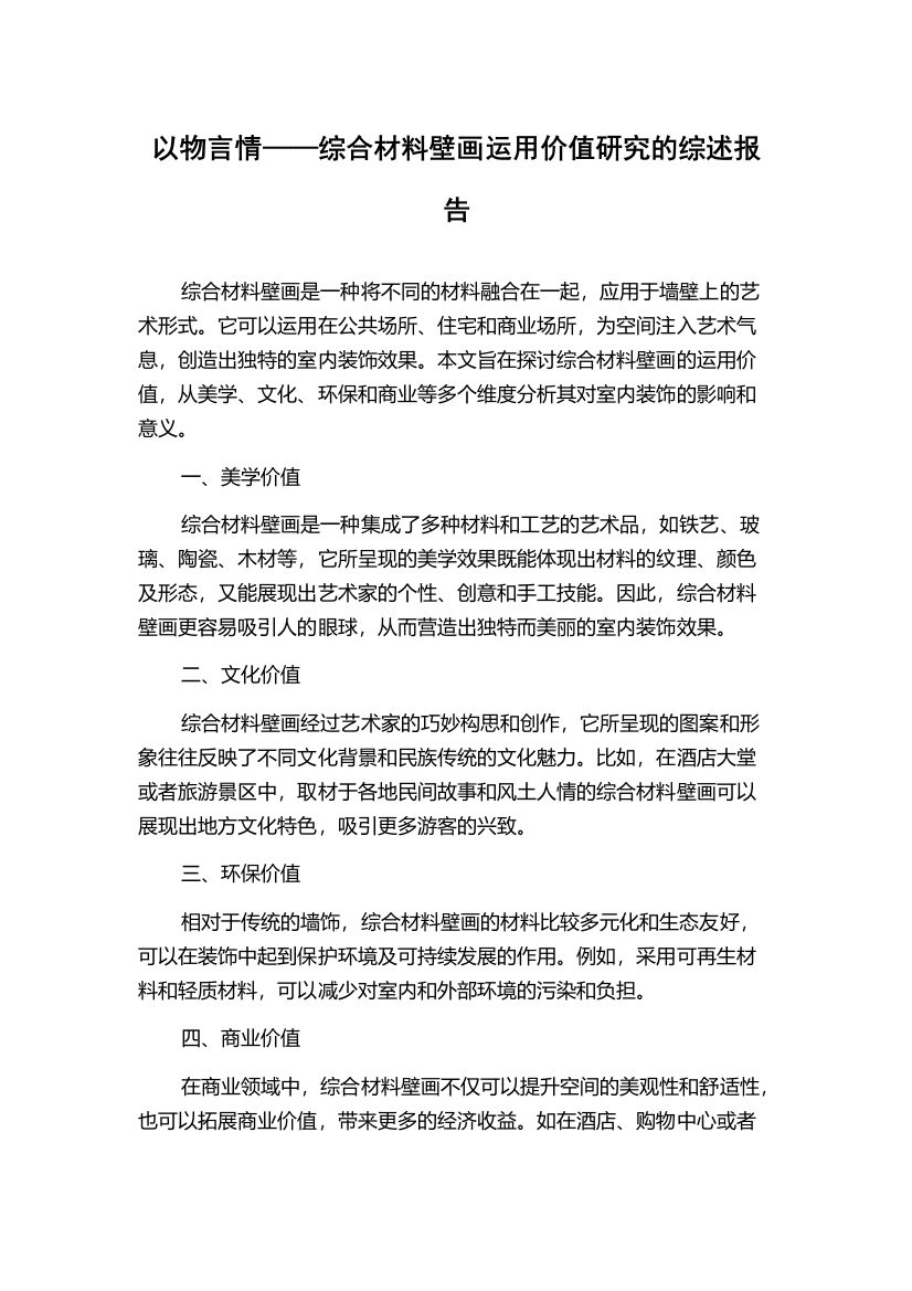 以物言情——综合材料壁画运用价值研究的综述报告