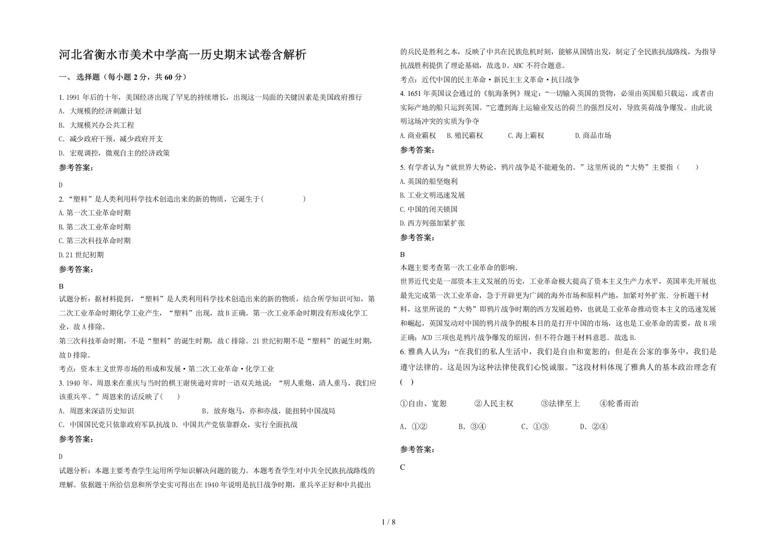 河北省衡水市美术中学高一历史期末试卷含解析