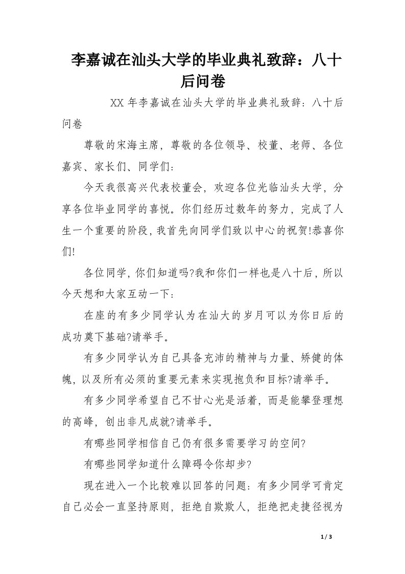 李嘉诚在汕头大学的毕业典礼致辞：八十后问卷