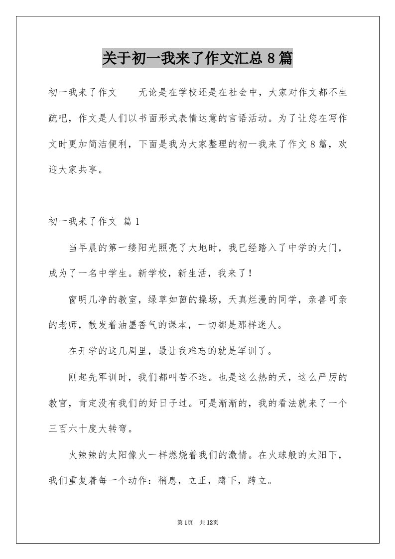 关于初一我来了作文汇总8篇