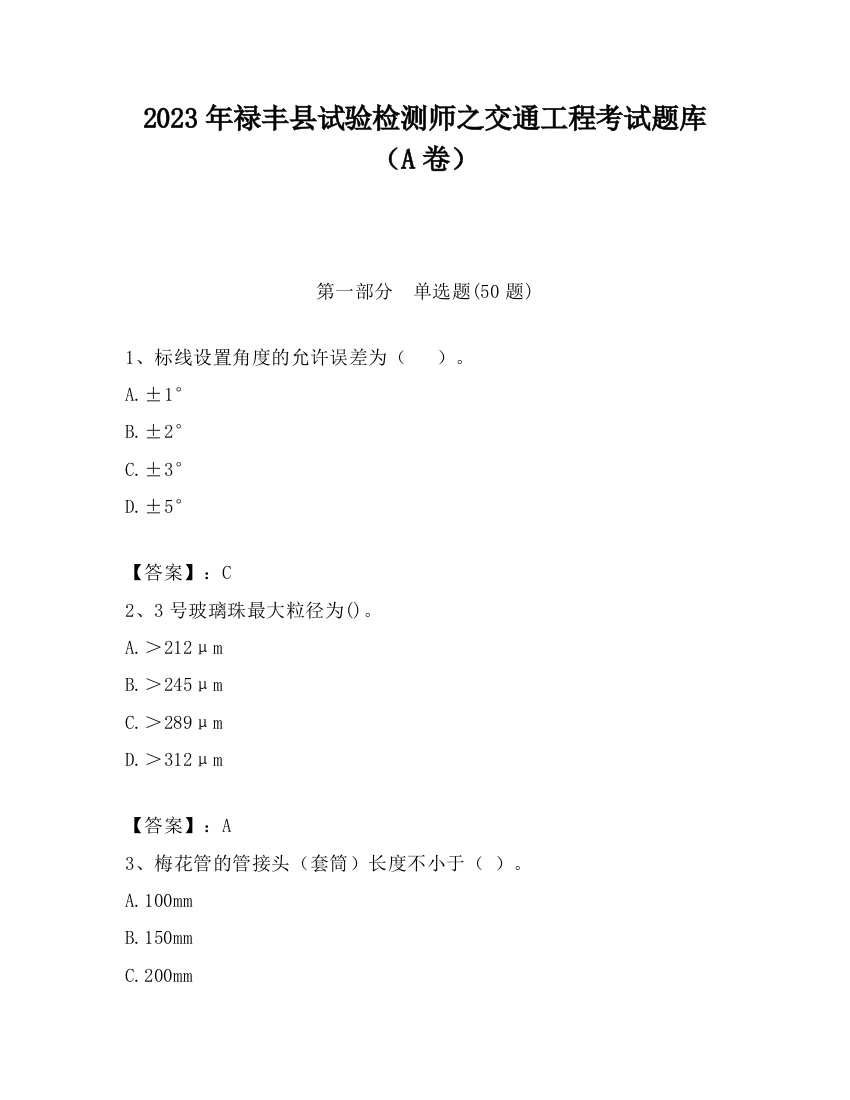 2023年禄丰县试验检测师之交通工程考试题库（A卷）