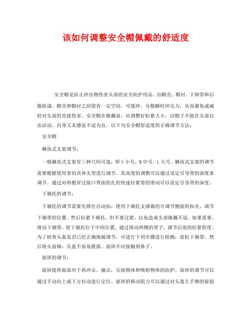 精编安全管理职业卫生之该如何调整安全帽佩戴的舒适度