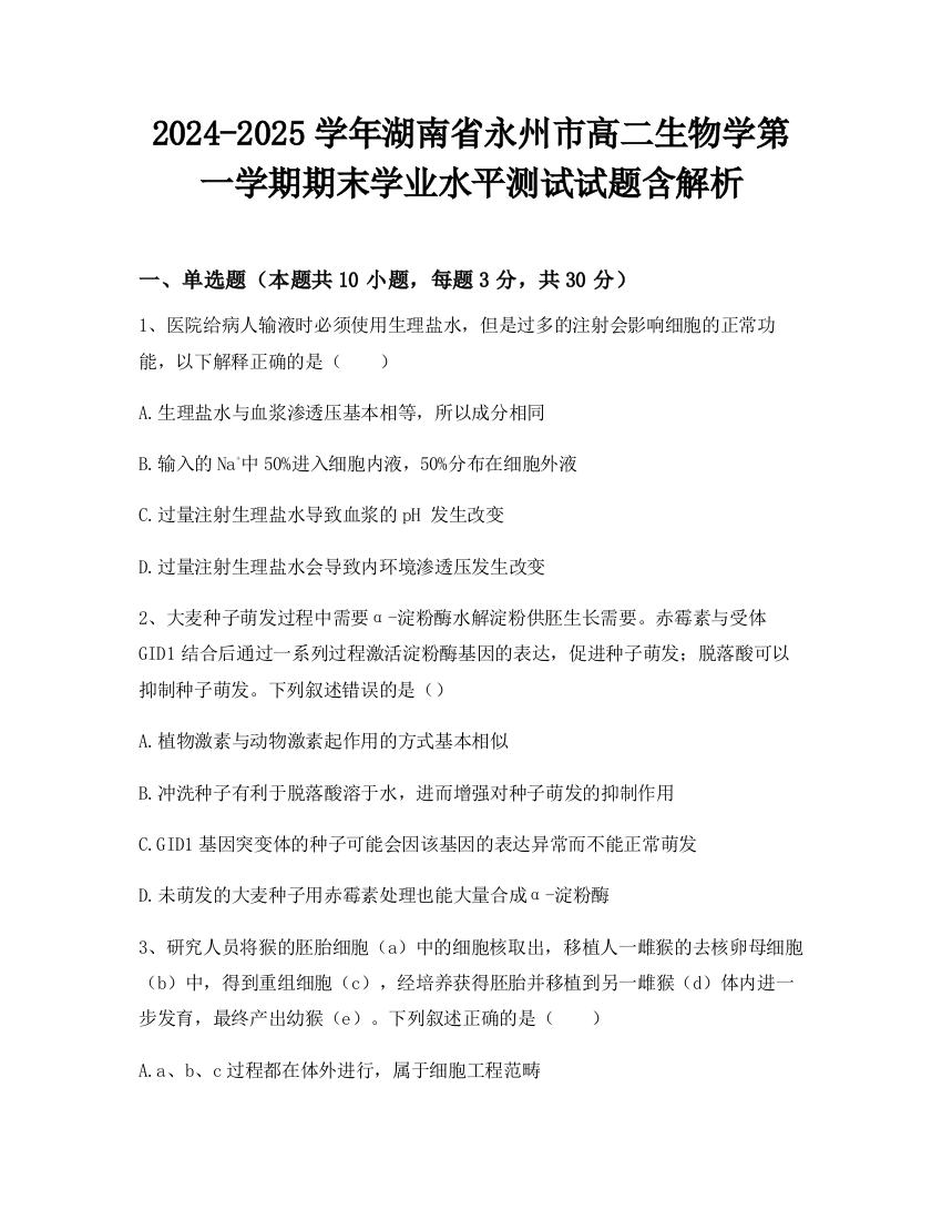 2024-2025学年湖南省永州市高二生物学第一学期期末学业水平测试试题含解析