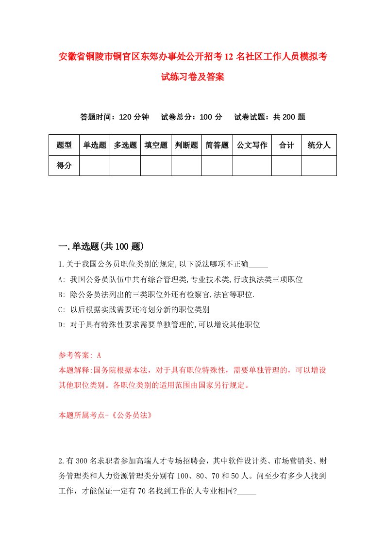 安徽省铜陵市铜官区东郊办事处公开招考12名社区工作人员模拟考试练习卷及答案1