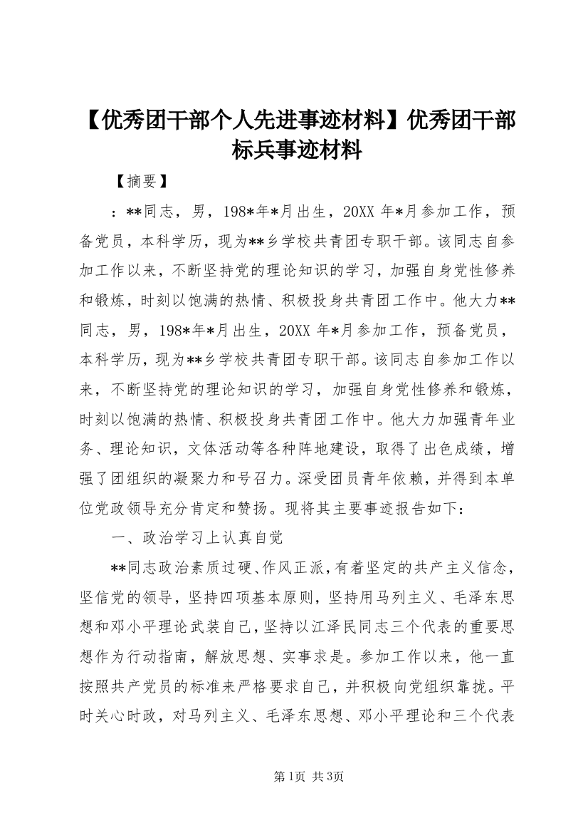 【优秀团干部个人先进事迹材料】优秀团干部标兵事迹材料