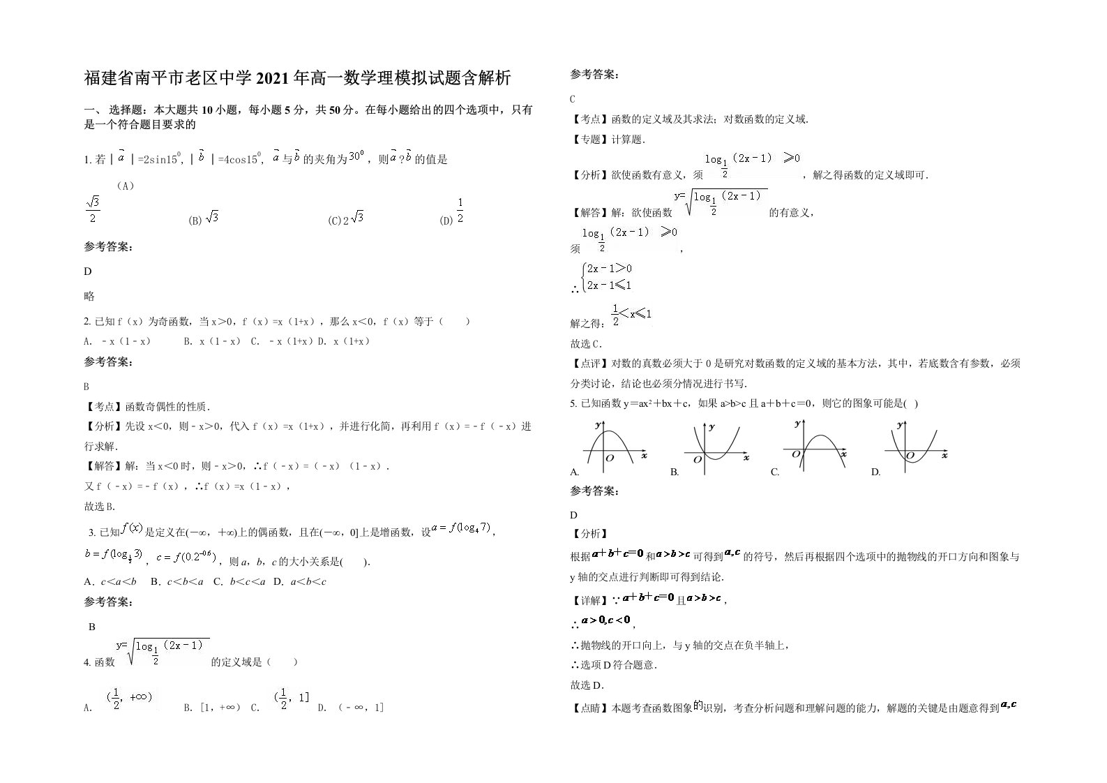 福建省南平市老区中学2021年高一数学理模拟试题含解析