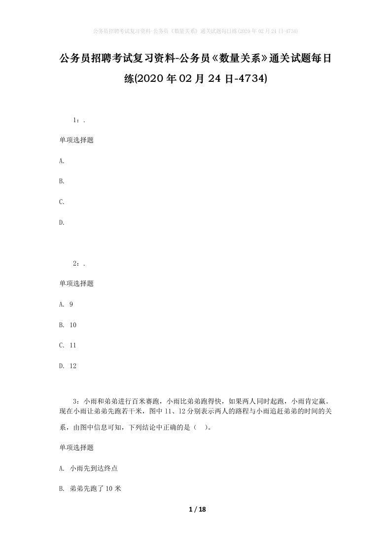 公务员招聘考试复习资料-公务员数量关系通关试题每日练2020年02月24日-4734