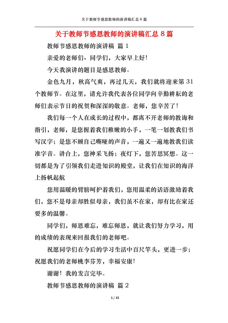 精选关于教师节感恩教师的演讲稿汇总8篇