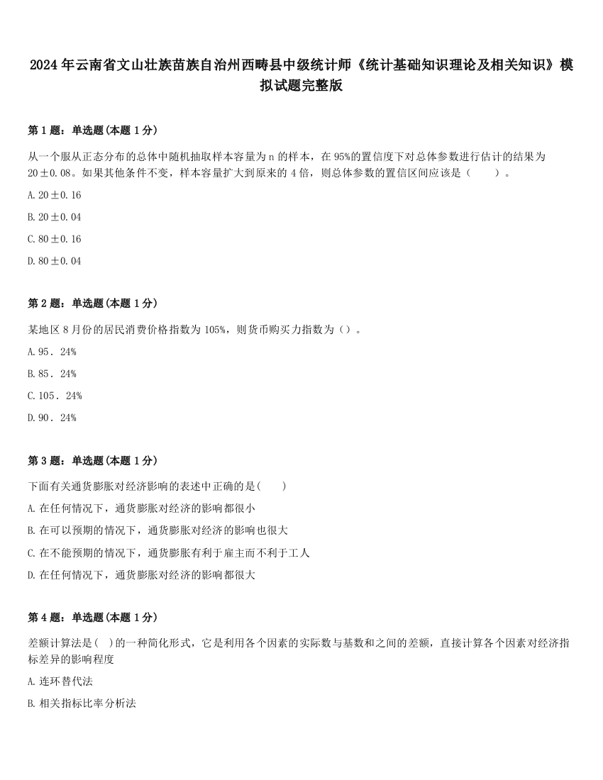 2024年云南省文山壮族苗族自治州西畴县中级统计师《统计基础知识理论及相关知识》模拟试题完整版