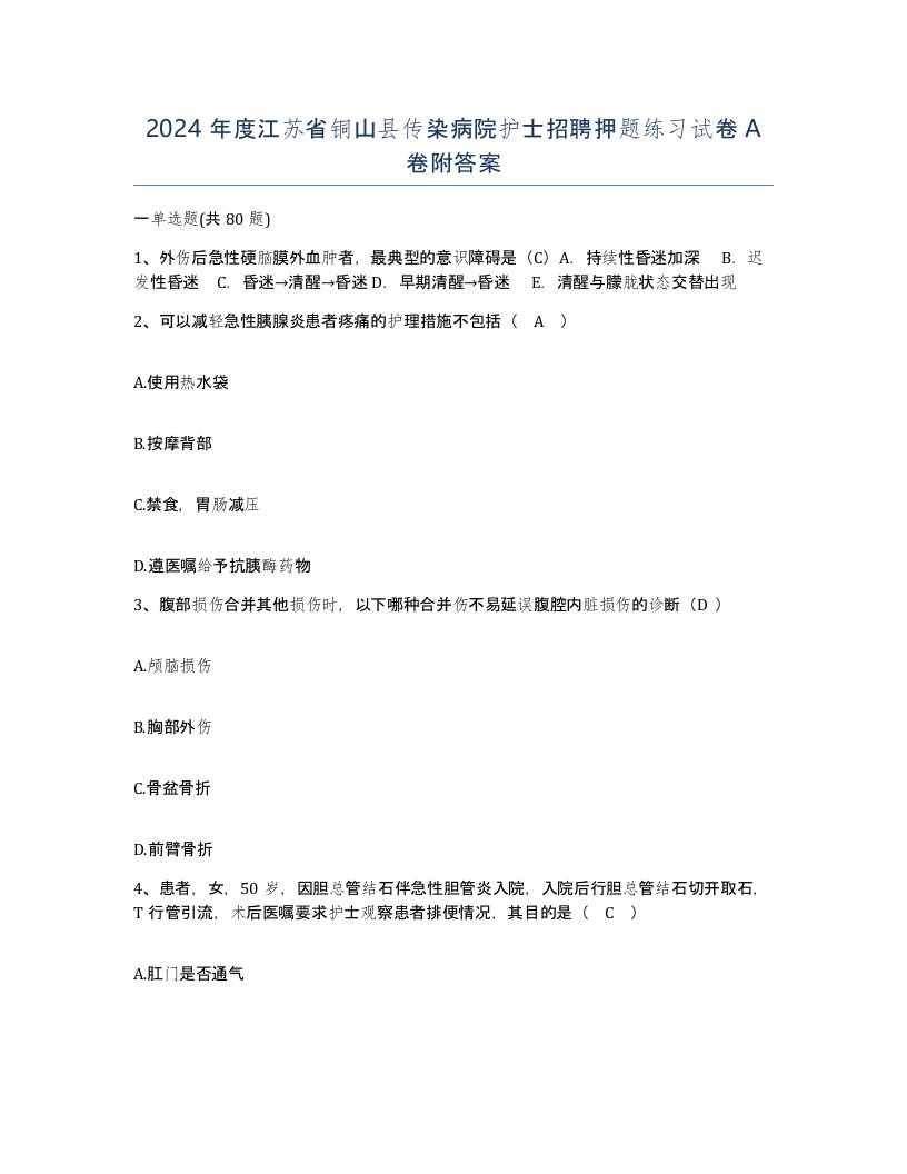 2024年度江苏省铜山县传染病院护士招聘押题练习试卷A卷附答案