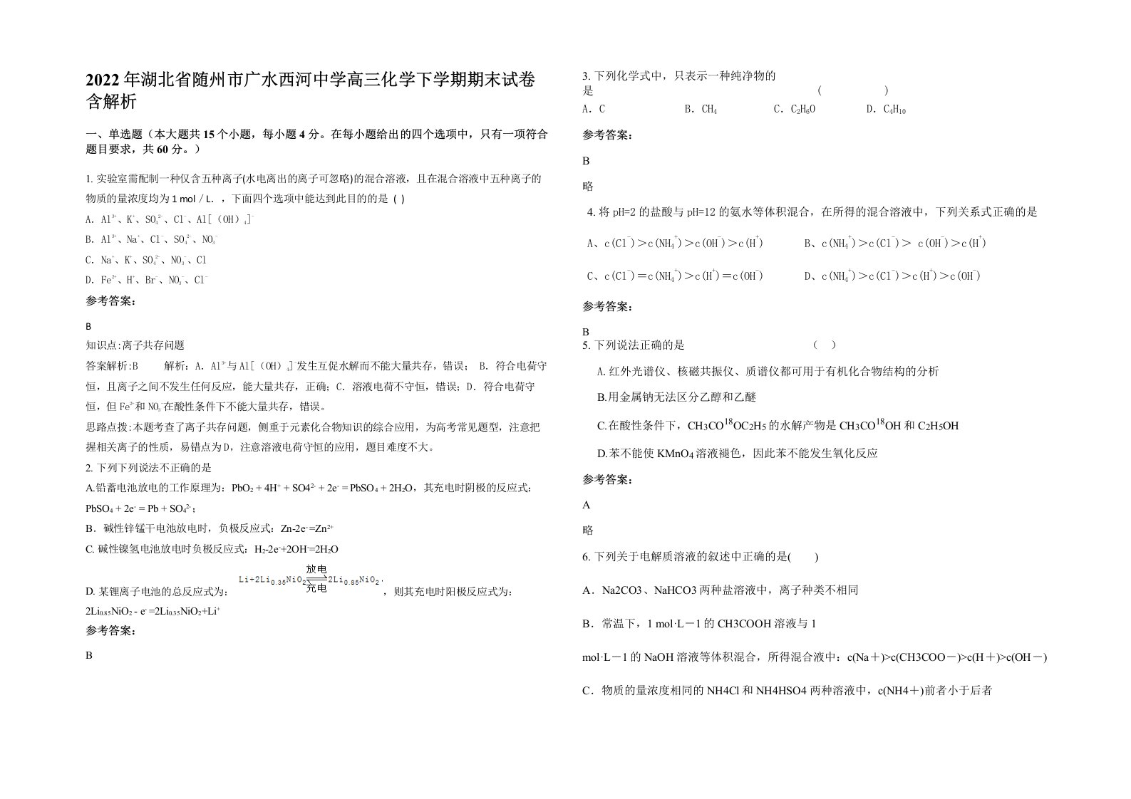 2022年湖北省随州市广水西河中学高三化学下学期期末试卷含解析