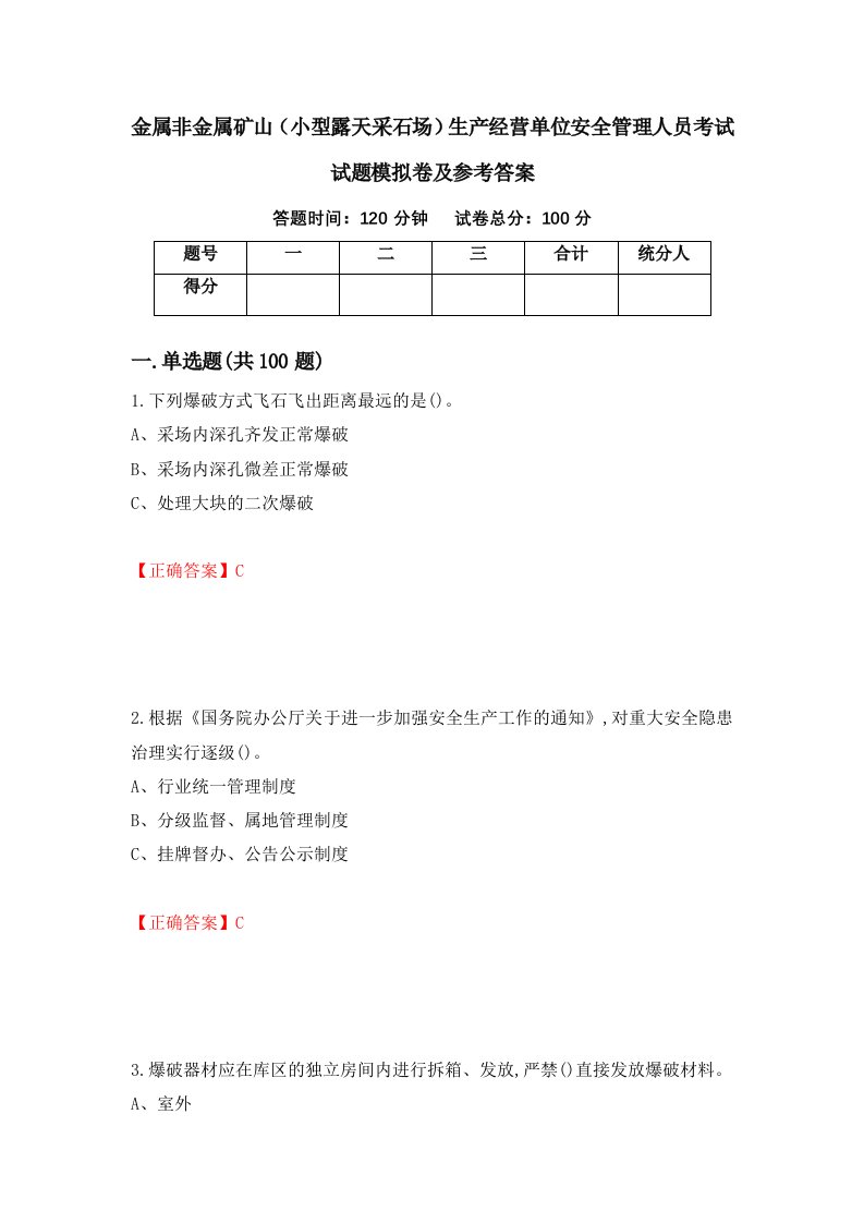 金属非金属矿山小型露天采石场生产经营单位安全管理人员考试试题模拟卷及参考答案1