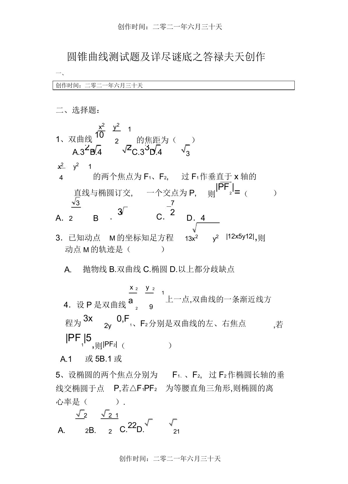 高二数学圆锥曲线测试题以详细答案