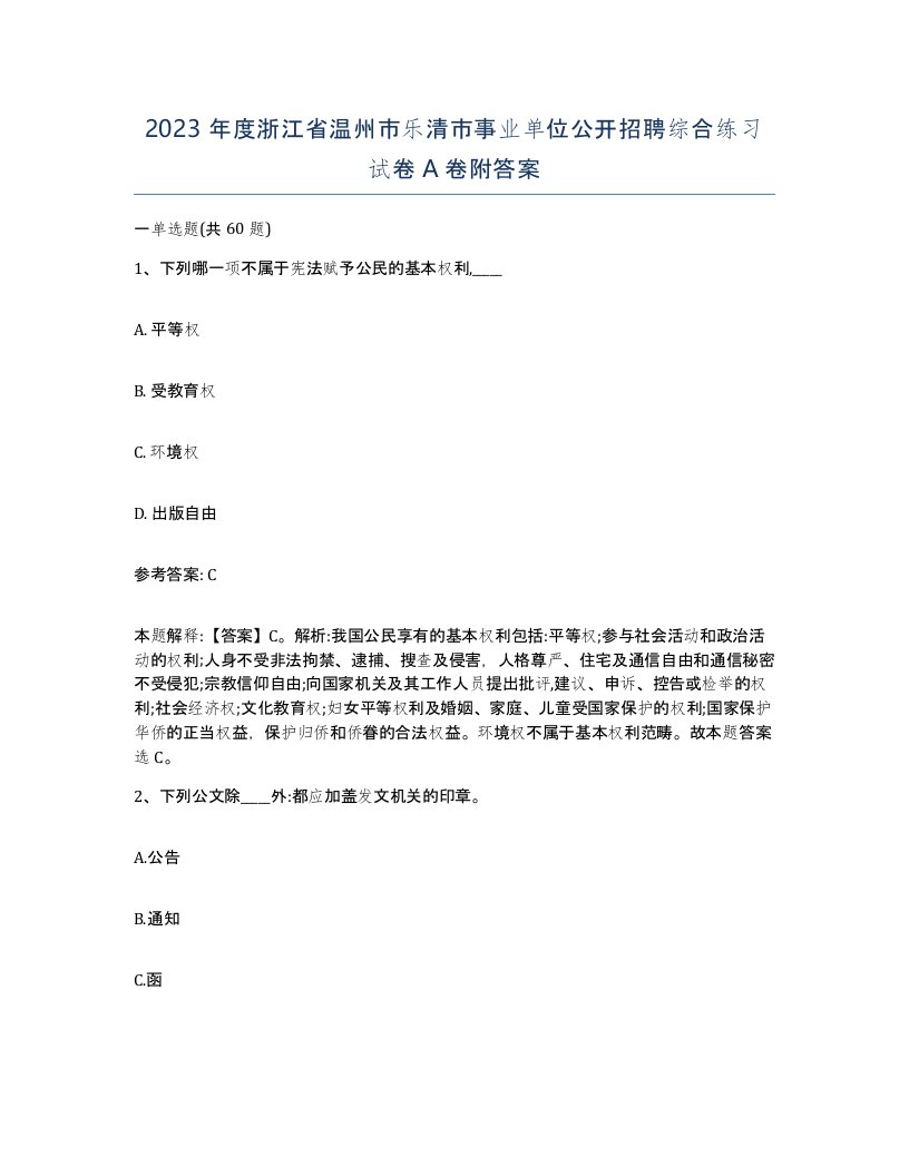 2023年度浙江省温州市乐清市事业单位公开招聘综合练习试卷A卷附答案