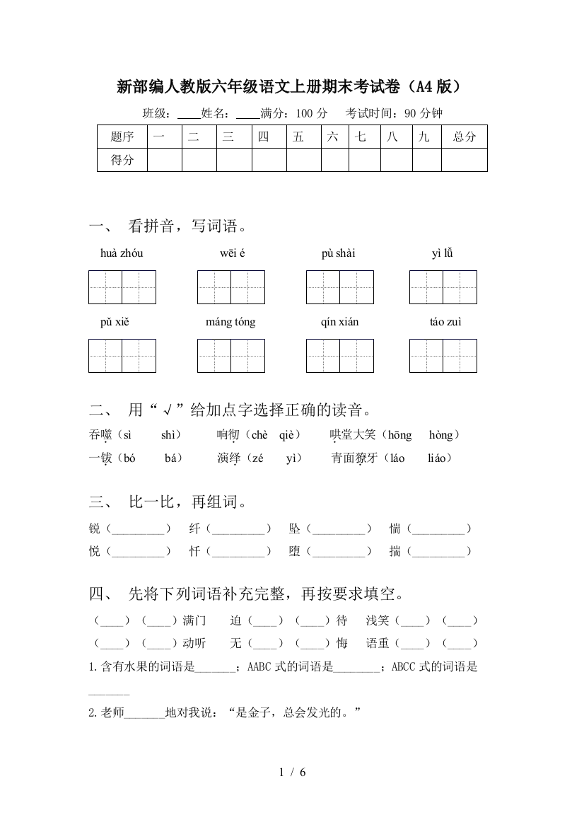 新部编人教版六年级语文上册期末考试卷(A4版)