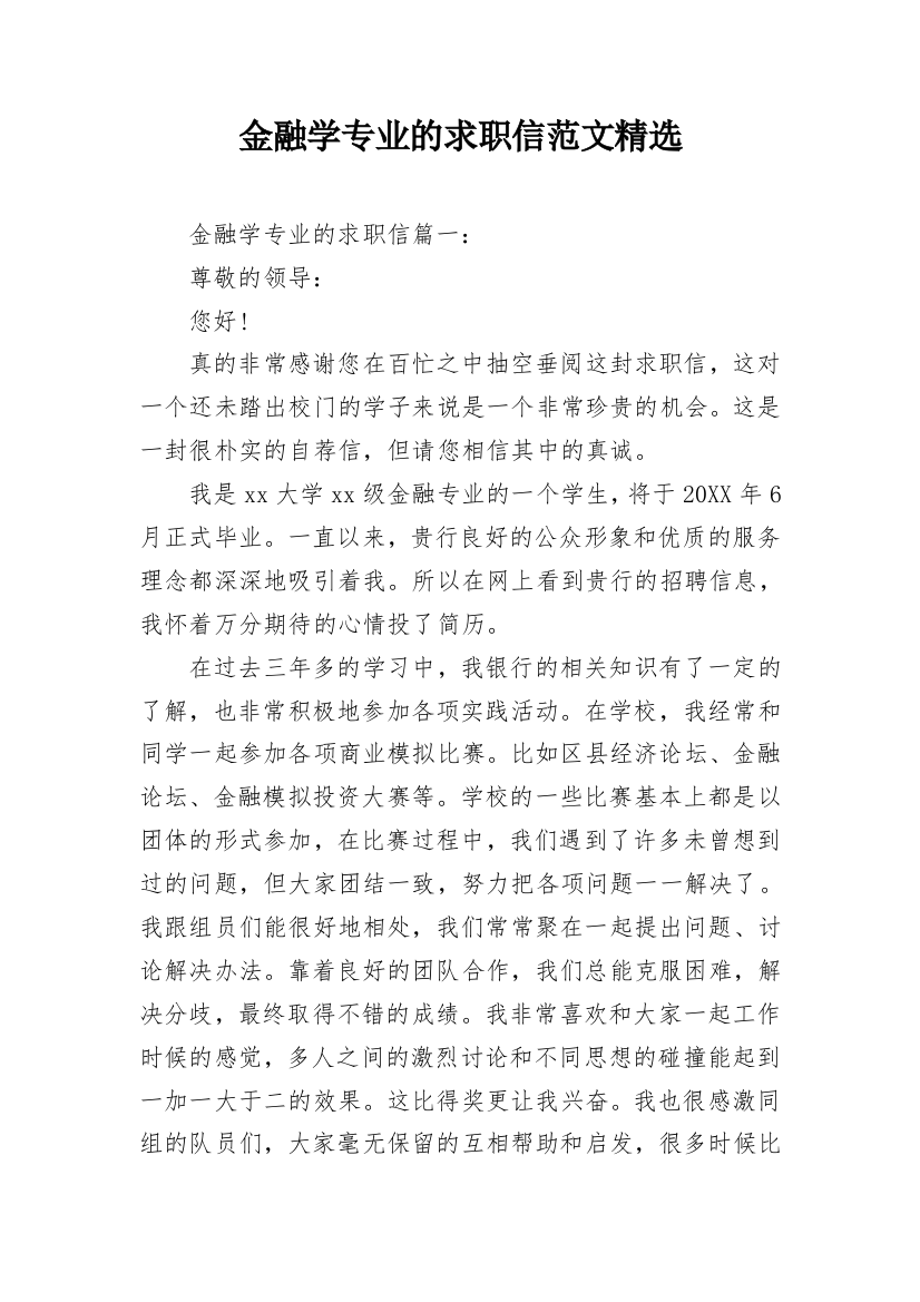 金融学专业的求职信范文精选