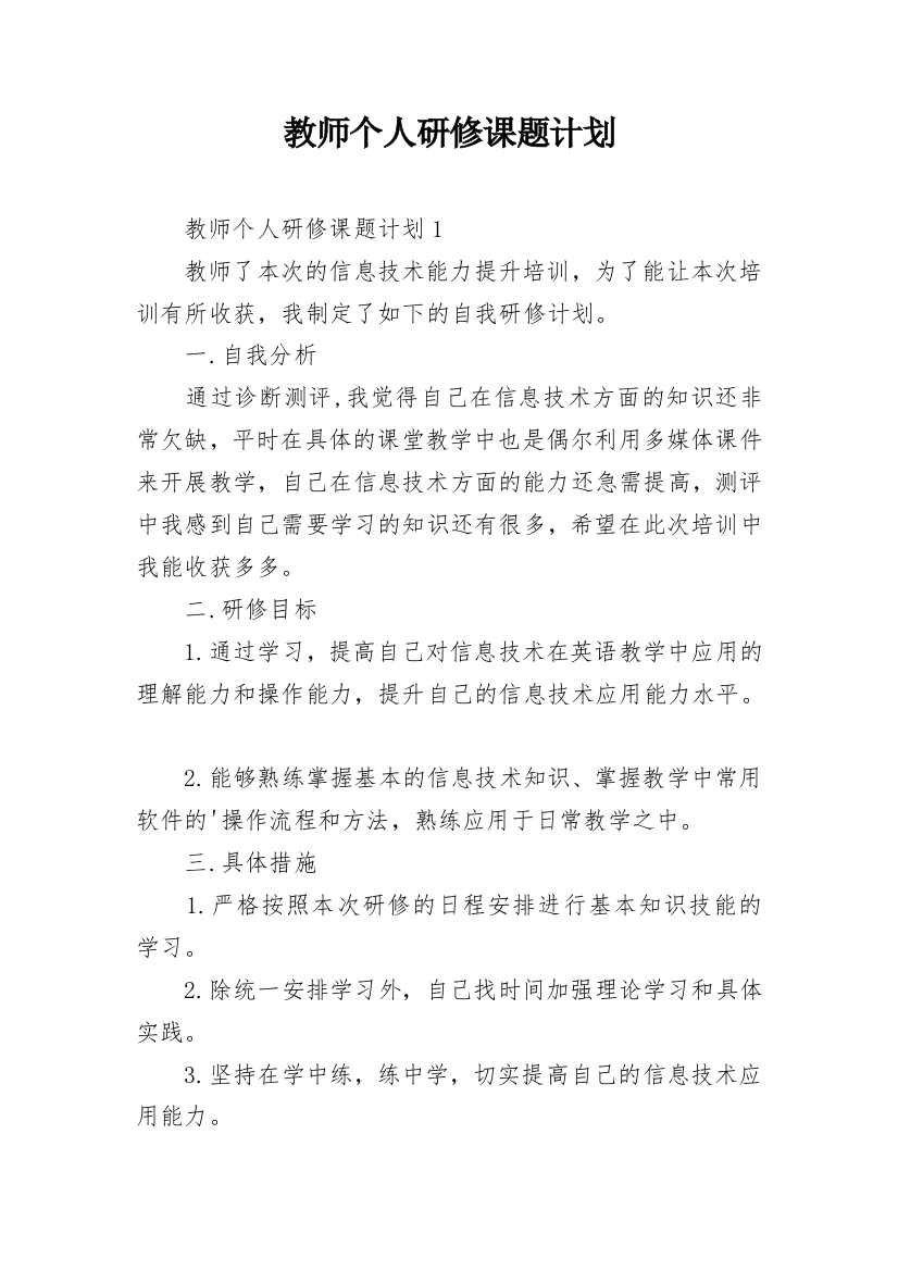 教师个人研修课题计划