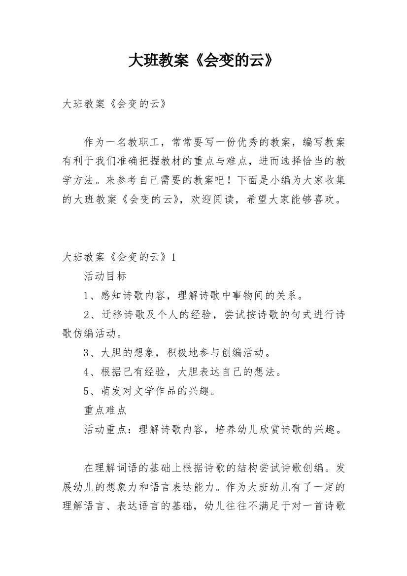 大班教案《会变的云》