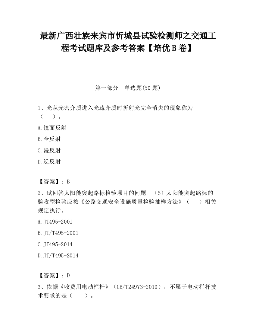 最新广西壮族来宾市忻城县试验检测师之交通工程考试题库及参考答案【培优B卷】