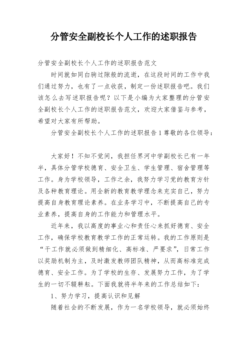 分管安全副校长个人工作的述职报告