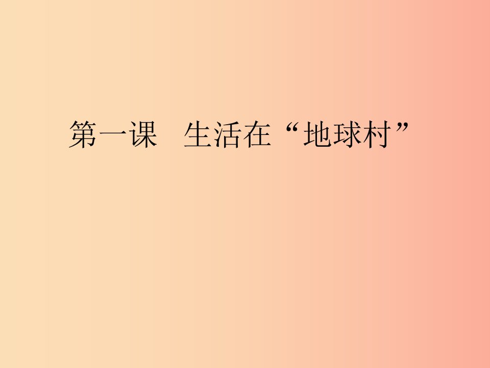 九年级道德与法治下册