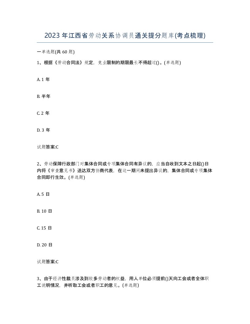 2023年江西省劳动关系协调员通关提分题库考点梳理