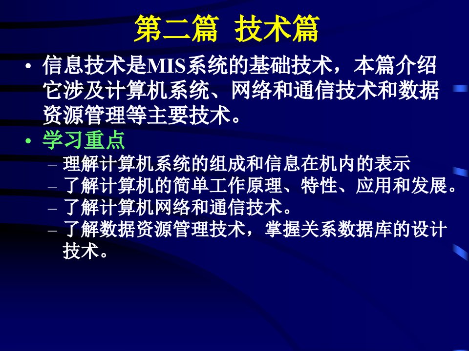 信息技术是MIS系统的基础技术