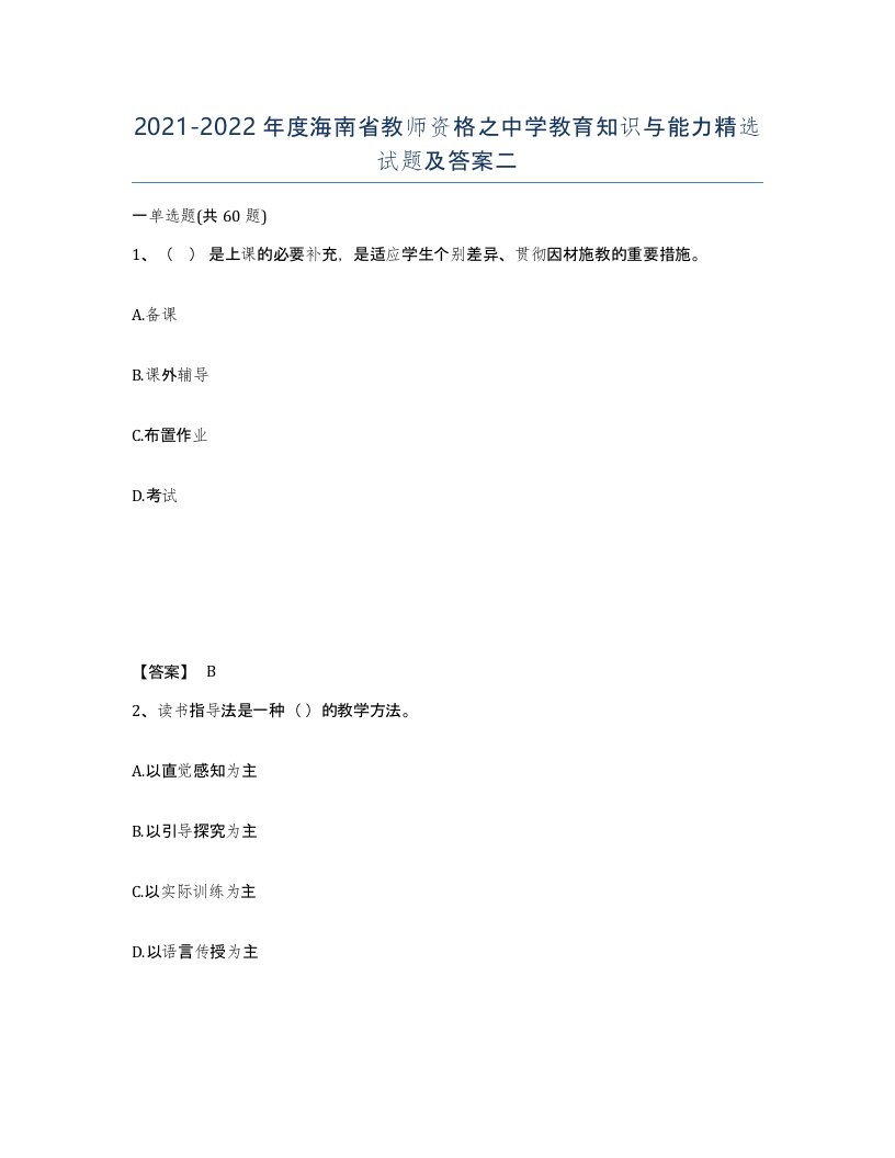 2021-2022年度海南省教师资格之中学教育知识与能力试题及答案二