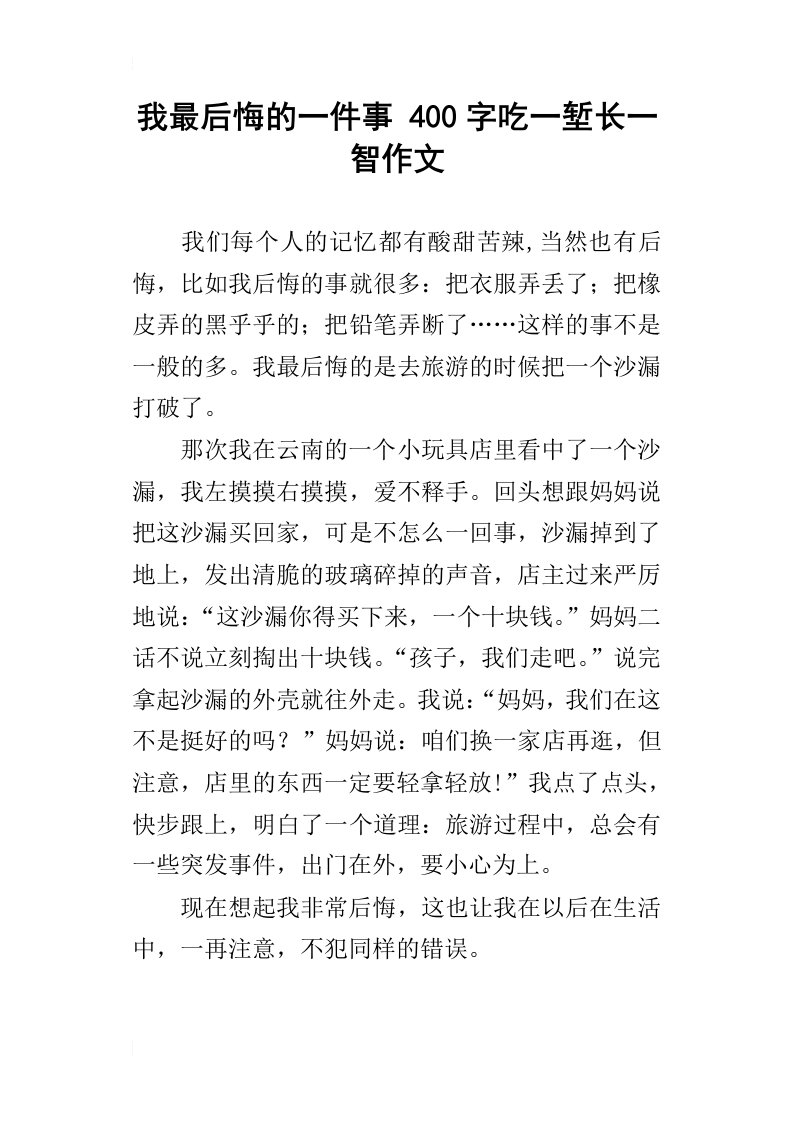 我最后悔的一件事400字吃一堑长一智作文