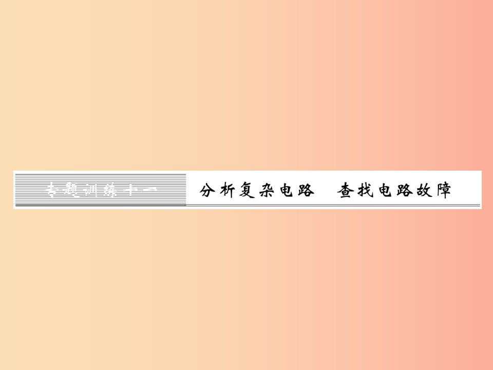 黔东南专用2019年九年级物理全册第十六章电压电阻专题训练十一分析复杂电路查找电路故障课件