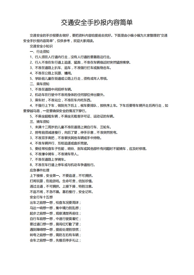 交通安全手抄报内容简单