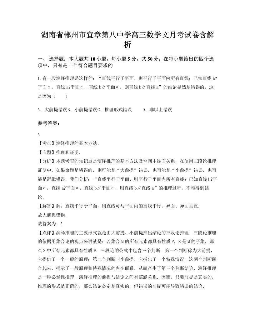 湖南省郴州市宜章第八中学高三数学文月考试卷含解析