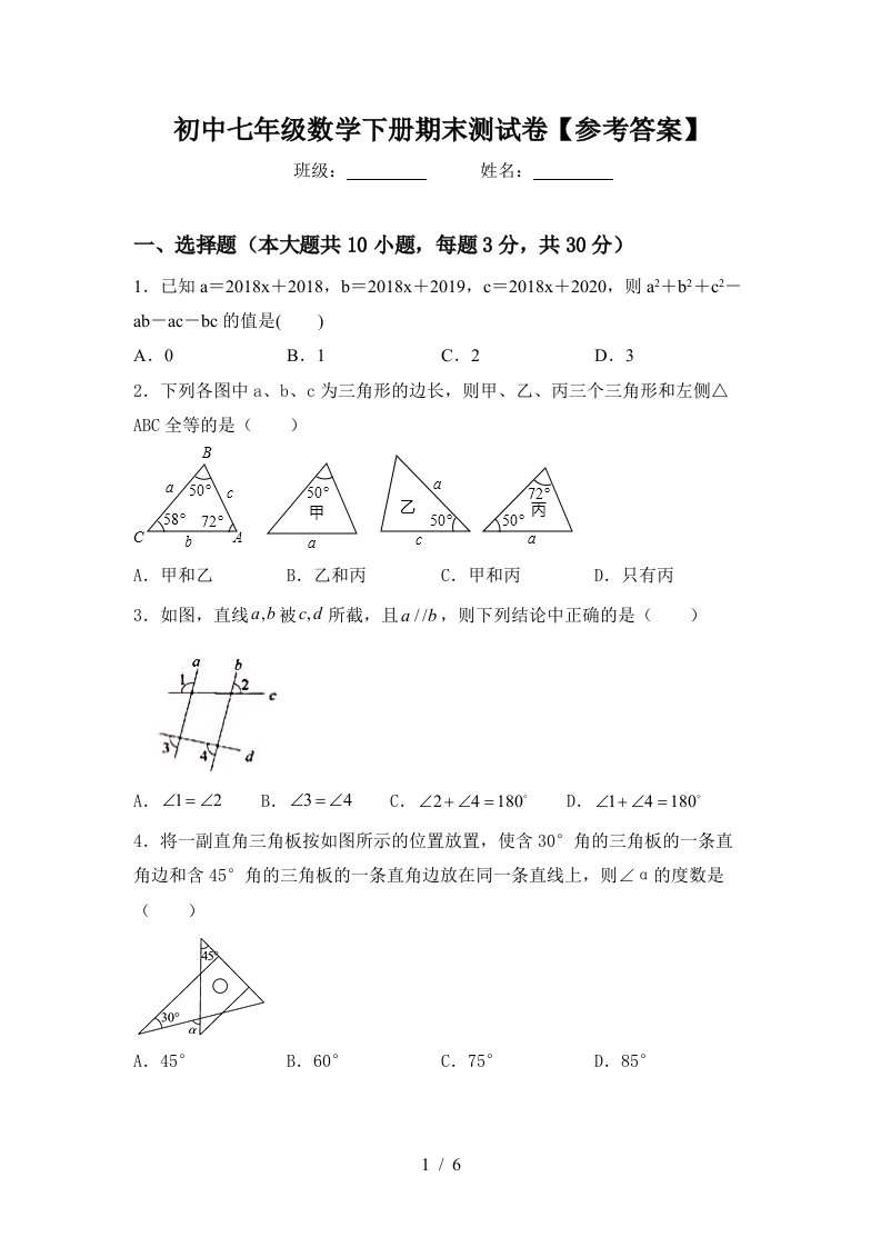 初中七年级数学下册期末测试卷参考答案