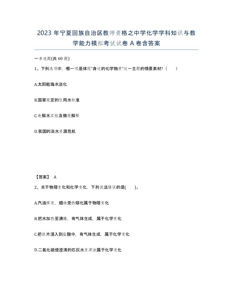 2023年宁夏回族自治区教师资格之中学化学学科知识与教学能力模拟考试试卷A卷含答案