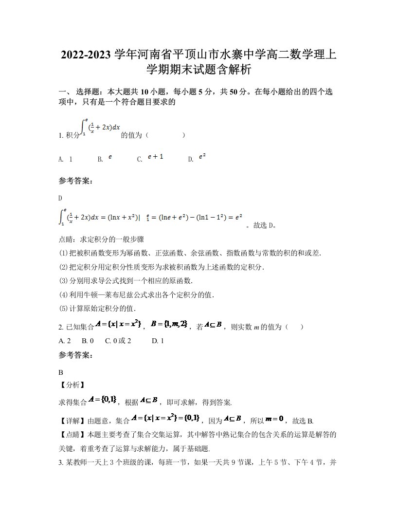 2022-2023学年河南省平顶山市水寨中学高二数学理上学期期末试题含解析