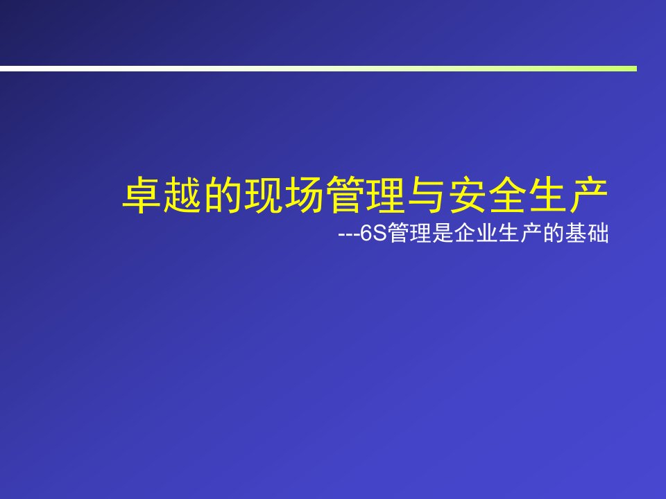 精选卓越现场管理与安全生产