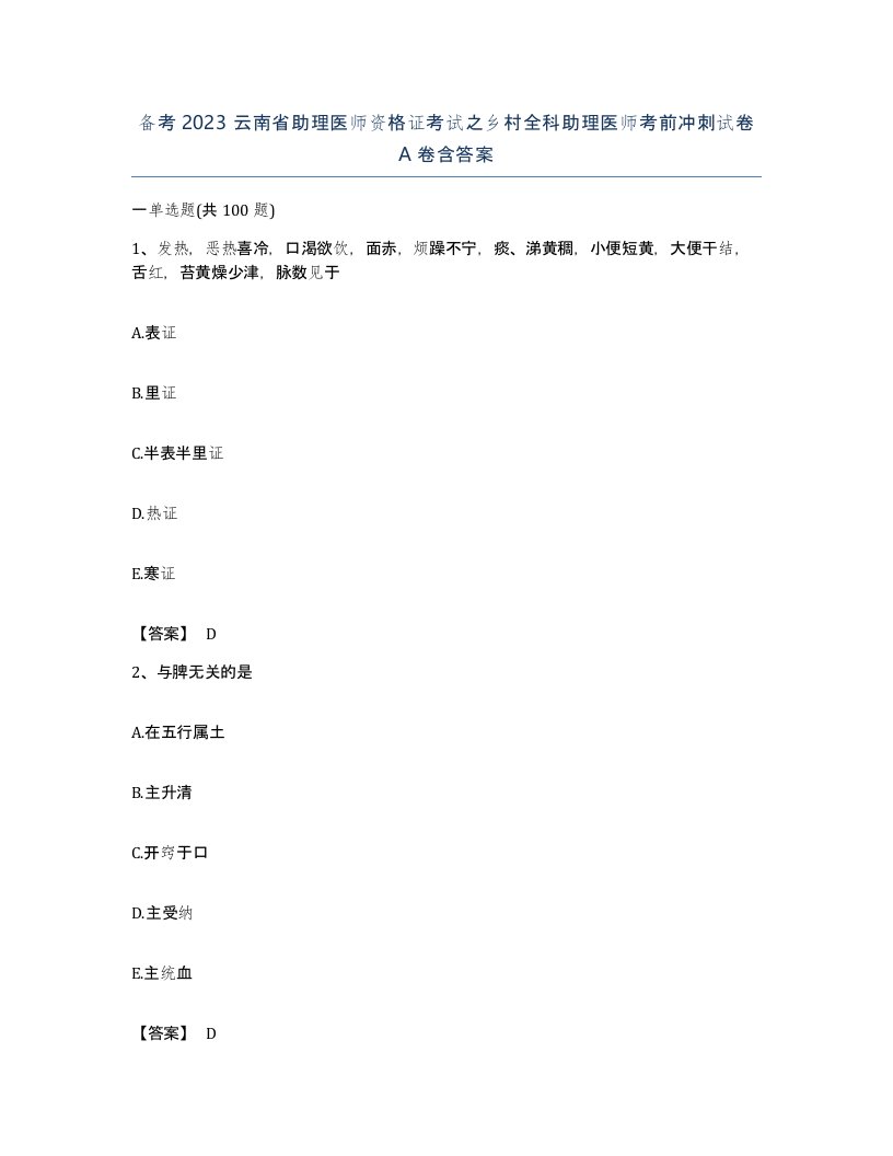 备考2023云南省助理医师资格证考试之乡村全科助理医师考前冲刺试卷A卷含答案