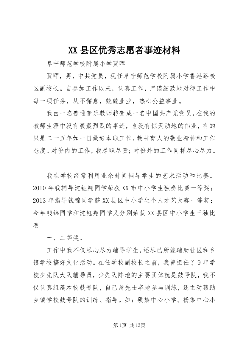 XX县区优秀志愿者事迹材料