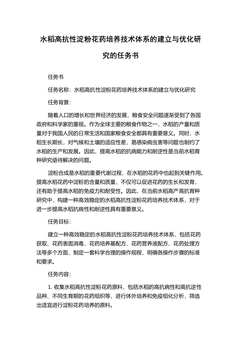 水稻高抗性淀粉花药培养技术体系的建立与优化研究的任务书