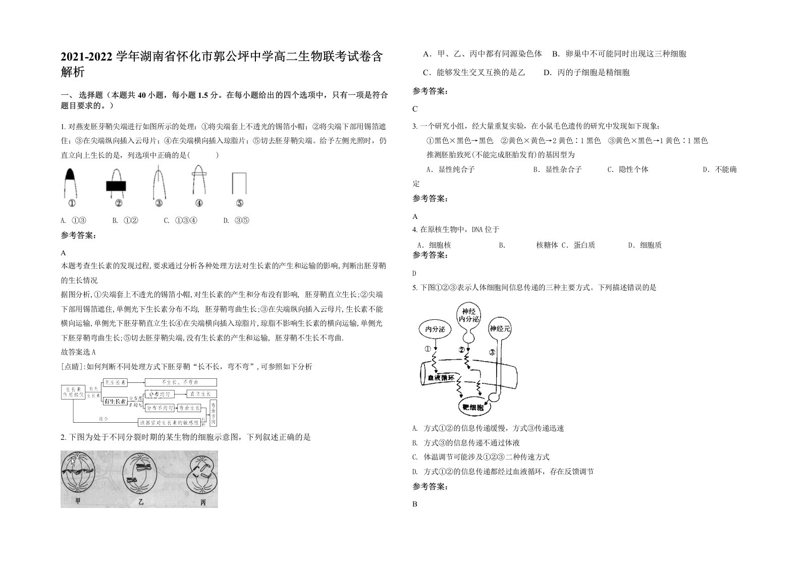 2021-2022学年湖南省怀化市郭公坪中学高二生物联考试卷含解析