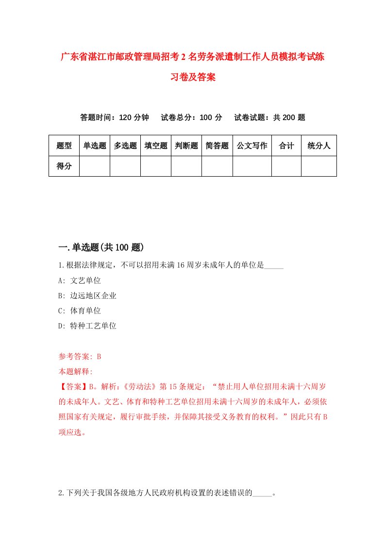 广东省湛江市邮政管理局招考2名劳务派遣制工作人员模拟考试练习卷及答案第4卷